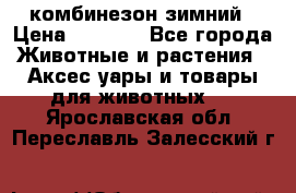 комбинезон зимний › Цена ­ 1 300 - Все города Животные и растения » Аксесcуары и товары для животных   . Ярославская обл.,Переславль-Залесский г.